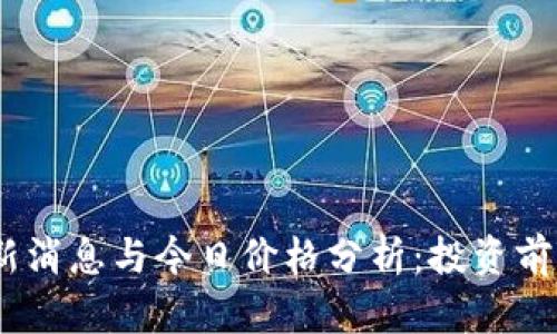 Pi币最新消息与今日价格分析：投资前景如何？
