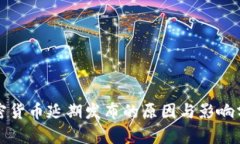 加密货币延期发布的原因与影响分析