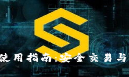 Topay交易所使用指南：安全交易与交易策略解析