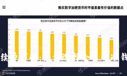 库神冷钱包手续费详解：如何选择合适的冷钱包并降低成本