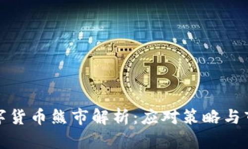 加密数字货币熊市解析：应对策略与市场前景