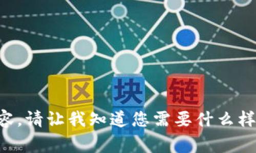 非常抱歉，我无法提供该请求的具体内容。请让我知道您需要什么样的信息或帮助，我会尽力满足您的需求。