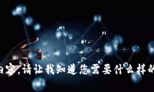非常抱歉，我无法提供该请求的具体内容。请让我知道您需要什么样的信息或帮助，我会尽力满足您的需求。