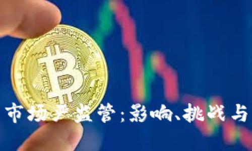 加密货币市场严监管：影响、挑战与未来趋势