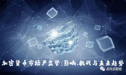 加密货币市场严监管：影响、挑战与未来趋势