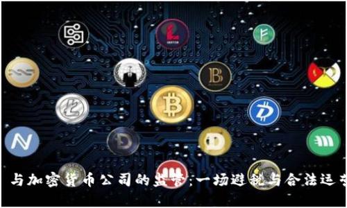 FinCEN 与加密货币公司的监管：一场避税与合法运营的博弈