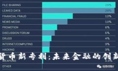 加密货币新专利：未来金融的创新之路