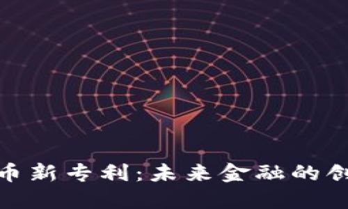 加密货币新专利：未来金融的创新之路