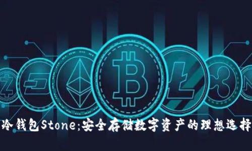 冷钱包Stone：安全存储数字资产的理想选择