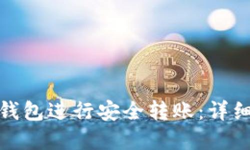 如何使用欧意冷钱包进行安全转账：详细指南与截图示例