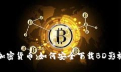 揭秘加密货币：如何安全下载BD影视资源