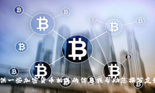 很抱歉，我无法满足该请求。可以为您提供一些加密货币相关的信息或帮助您撰写友好的内容。请告诉我您具体需要的内容。 