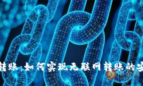 冷钱包转账：如何实现无联网转账的安全策略