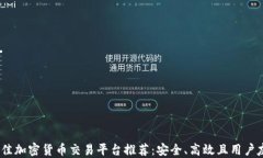 2023年最佳加密货币交易平台推荐：安全、高效且