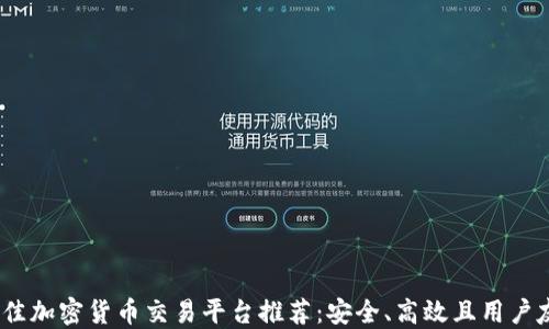
2023年最佳加密货币交易平台推荐：安全、高效且用户友好的选择