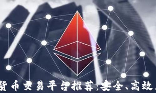 
2023年最佳加密货币交易平台推荐：安全、高效且用户友好的选择