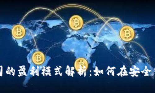 冷钱包公司的盈利模式解析：如何在安全中获得利润