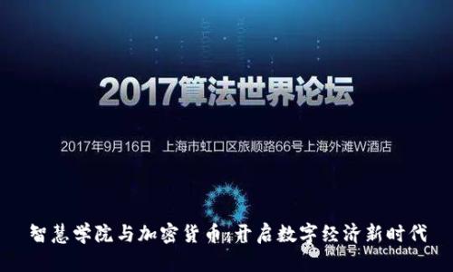 智慧学院与加密货币：开启数字经济新时代