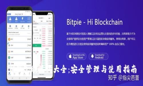 IM钱包助记词大全：安全管理与使用指南