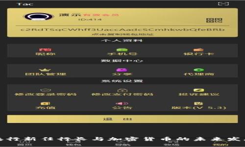 央行新任行长与加密货币的未来发展