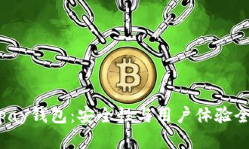 988pay钱包：安全性与用户体验全解析