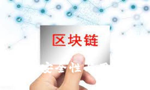 988pay钱包：安全性与用户体验全解析