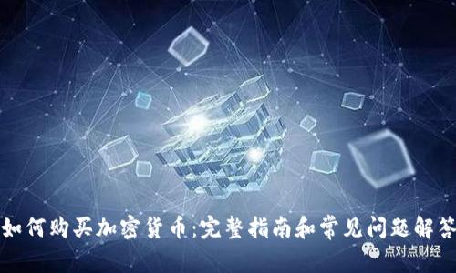 如何购买加密货币：完整指南和常见问题解答