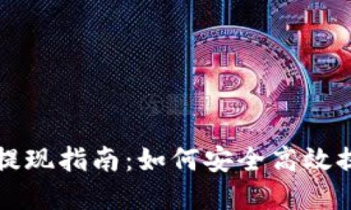 比特派钱包提现指南：如何安全高效提取数字资产