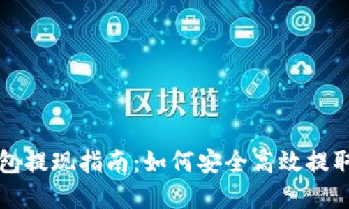 比特派钱包提现指南：如何安全高效提取数字资产