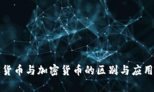 数字货币与加密货币的区别与应用分析