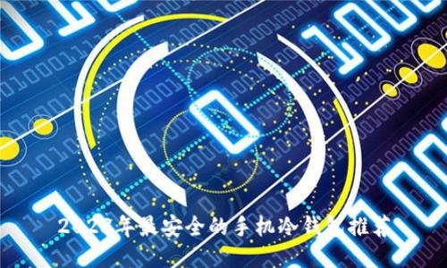 2023年最安全的手机冷钱包推荐