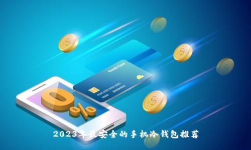 2023年最安全的手机冷钱包推荐