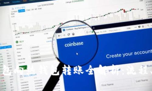 交易所冷钱包向热钱包转账全解析：流程、风险与建议