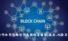 交易所冷钱包向热钱包转账全解析：流程、风险