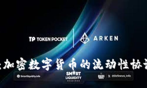 深入解析Aave：加密数字货币的流动性协议及其投资前景