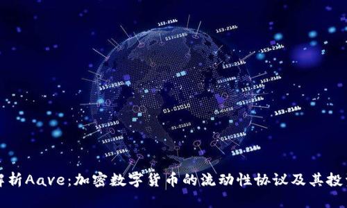 深入解析Aave：加密数字货币的流动性协议及其投资前景