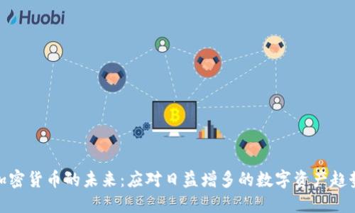 加密货币的未来：应对日益增多的数字资产趋势
