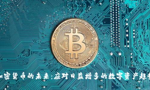 加密货币的未来：应对日益增多的数字资产趋势