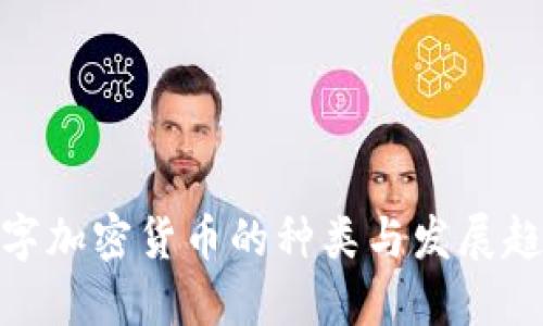 数字加密货币的种类与发展趋势