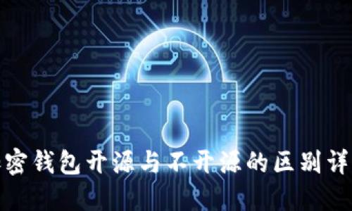 加密钱包开源与不开源的区别详解