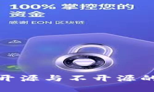 加密钱包开源与不开源的区别详解