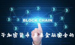 CNB量子加密货币：未来金融安全的新纪元