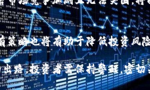    SOLS铭文币会归零吗？探讨其未来趋势与价值  / 
 guanjianci  SOLS铭文币, 加密货币, 投资风险  /guanjianci 

在数字货币行业中，币种的价值波动一直是投资者关注的重点。尤其是出现了一些新兴币种后，往往会引起市场热烈讨论。作为一款新兴的数字资产，SOLS铭文币近年来受到了多方关注。人们开始质疑：SOLS铭文币会归零吗？本文将深入探讨这一问题，分析SOLS铭文币的趋势、市场环境以及可能影响其价值的因素。

1. SOLS铭文币的基本概述

SOLS铭文币（SOLS）是一种基于区块链技术的加密货币，旨在为数字资产市场提供一种便捷、安全的交易方式。SOLS铭文币通常被用作平台内部的交易媒介，可以用于购买平台内的数字商品，支付服务费用，甚至参与平台的治理。与其他主流加密货币如比特币和以太坊相比，SOLS的知名度相对较低，但随着其应用场景的增加，越来越多的投资者开始关注这一币种。

SOLS铭文币的总供应量是有限的，这强化了其稀缺性，并为投资者提供了一定的价值支撑。此外，SOLS的交易成本相对较低，交易速度快，适合高频交易，为用户提供了较好的体验。但这些优势能否最终转化为稳定的价格，仍然需要与市场动态密切相关。

2. SOLS铭文币的市场表现

在讨论SOLS铭文币会否归零时，我们需先分析其市场表现。自推出以来，SOLS铭文币经历了几轮涨跌，其价格波动性不容小觑。根据历史交易数据显示，SOLS的价格曾一度飙升，吸引了一大批短线投资者的关注。此后，随着市场情绪的变化，其价格也出现了较大幅度的回落。

值得注意的是，SOLS的涨跌不仅受到自身基本面的影响，还与大盘行情紧密相关。在整个加密货币市场经历牛市时，SOLS的价格也跟随上涨；而在熊市来临时，即便是一系列利好消息也难以挽回价格的下跌。在这一过程中，投资者需要警惕市场波动带来的风险。

3. SOLS铭文币的竞争环境

SOLS铭文币的未来将受到激烈的市场竞争影响。加密货币市场上存在大量的竞争对手，其中许多都具有较强的技术背景和社区支持。比特币、以太坊等老牌币种依然占据市场主导地位，而新兴的DeFi项目、NFT等也在不断蚕食市场份额，这使得SOLS的生存空间显得十分狭窄。

为了在竞争中立足，SOLS需要不断创新，提升其应用场景和用户体验。此外，增强社区治理、改善Token经济模型等都是提升市场认可度的潜在手段。然而，若这些努力无法吸引足够的用户和投资者，SOLS的价值面临归零的风险将加大。

4. 投资者心理与市场情绪的关系

市场中，投资者的心理与市场情绪息息相关。对于SOLS铭文币的未来，投资者的信心显得尤为重要。如果投资者对其长期价值有所认同，即便面临短期波动，他们也可能选择持有，反之则可能导致价格的进一步下跌。由于SOLS的市场认知度尚待提升，投资者对于这一币种的信心显得脆弱。

此外，社交媒体上的舆论和市场热点话题也会影响投资者的决策。若有关SOLS的负面新闻出现，投资者可能迅速抛售手中的资产，再加上市场上的恐慌情绪，可能会造成价格崩盘。因此，保持良好的市场情绪，提升用户的信心，将有助于SOLS铭文币避免归零的命运。

5. SOLS铭文币未来的发展方向

展望未来，SOLS铭文币的发展方向将是其能否避免归零的关键。首先，技术不断完善是重中之重。SOLS需要在区块链技术、安全性及用户体验等方面持续创新，以满足用户需求。同时，增加实际应用场景，在多个领域推广SOLS的使用，将帮助其提升市场认可度。

其次，建立健全的生态系统，吸引更多开发者加入SOLS的社区，通过丰富的DApp（去中心化应用）及智能合约，拓宽其应用领域，提升用户粘性。最后，强化市场宣传和品牌塑造，提升SOL的知名度，为未来的发展打下基础。只有通过全面的努力，SOLS铭文币才有可能在竞争中生存下来，避免归零的风险。

相关问题解答

问题一：SOLS铭文币的价值受哪些因素影响？
首先，SOLS铭文币的价值受市场供求关系的影响。当购买需求大于供应时，价格往往会上涨；反之，当供应超过需求时，价格可能下跌。此外，加密货币市场整体环境如比特币价格趋势、政策法规、行业发展等，也会对SOLS价格产生影响。

问题二：如何评估SOLS铭文币的投资风险？
评估SOLS铭文币的投资风险需要综合考虑其市场表现、技术基础、团队背景以及市场情绪等多个因素。投资者可通过分析历史数据、项目团队的实力以及市场整体环境等，进行全面评估。

问题三：SOLS铭文币和其他加密货币有什么区别？
SOLS铭文币与其他加密货币的区别在于其特定的应用场景与用途。SOLS更倾向于在特定平台中作为交易媒介，而许多主流币种如比特币则更侧重于价值储存。其市场定位和用户群体的不同也决定了其价格波动性。

问题四：SOLS铭文币未来的发展潜力如何？
SOLS铭文币未来的发展潜力，取决于其能否扩大应用场景，吸引开发者及用户的参与。如果能够持续创新，建立完善的生态系统，有可能实现更高的市场认可度。反之，若市场竞争加剧且无法突围，将面临较高的归零风险。

问题五：如何选择投资SOLS铭文币的时机？
选择投资SOLS铭文币的时机需要关注市场趋势、交易量、投资者的情绪等要素。在牛市阶段，风险相对较低，而在熊市时则应谨慎入场。同时，合理的资产配置与长期持有策略也将有助于降低投资风险。

总之，SOLS铭文币是否会归零，取决于市场环境、团队努力以及投资者信心等众多因素。虽然面临着许多挑战，但随着行业的发展和技术的进步，有可能在未来找到新的出路。投资者需保持警醒，密切关注市场动态。