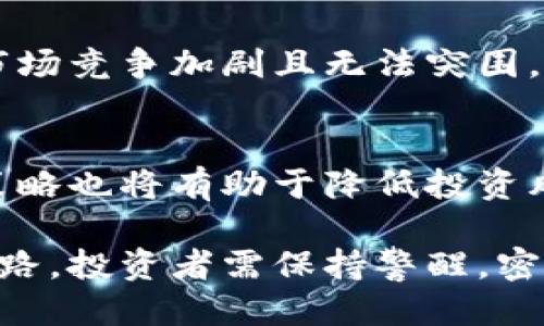    SOLS铭文币会归零吗？探讨其未来趋势与价值  / 
 guanjianci  SOLS铭文币, 加密货币, 投资风险  /guanjianci 

在数字货币行业中，币种的价值波动一直是投资者关注的重点。尤其是出现了一些新兴币种后，往往会引起市场热烈讨论。作为一款新兴的数字资产，SOLS铭文币近年来受到了多方关注。人们开始质疑：SOLS铭文币会归零吗？本文将深入探讨这一问题，分析SOLS铭文币的趋势、市场环境以及可能影响其价值的因素。

1. SOLS铭文币的基本概述

SOLS铭文币（SOLS）是一种基于区块链技术的加密货币，旨在为数字资产市场提供一种便捷、安全的交易方式。SOLS铭文币通常被用作平台内部的交易媒介，可以用于购买平台内的数字商品，支付服务费用，甚至参与平台的治理。与其他主流加密货币如比特币和以太坊相比，SOLS的知名度相对较低，但随着其应用场景的增加，越来越多的投资者开始关注这一币种。

SOLS铭文币的总供应量是有限的，这强化了其稀缺性，并为投资者提供了一定的价值支撑。此外，SOLS的交易成本相对较低，交易速度快，适合高频交易，为用户提供了较好的体验。但这些优势能否最终转化为稳定的价格，仍然需要与市场动态密切相关。

2. SOLS铭文币的市场表现

在讨论SOLS铭文币会否归零时，我们需先分析其市场表现。自推出以来，SOLS铭文币经历了几轮涨跌，其价格波动性不容小觑。根据历史交易数据显示，SOLS的价格曾一度飙升，吸引了一大批短线投资者的关注。此后，随着市场情绪的变化，其价格也出现了较大幅度的回落。

值得注意的是，SOLS的涨跌不仅受到自身基本面的影响，还与大盘行情紧密相关。在整个加密货币市场经历牛市时，SOLS的价格也跟随上涨；而在熊市来临时，即便是一系列利好消息也难以挽回价格的下跌。在这一过程中，投资者需要警惕市场波动带来的风险。

3. SOLS铭文币的竞争环境

SOLS铭文币的未来将受到激烈的市场竞争影响。加密货币市场上存在大量的竞争对手，其中许多都具有较强的技术背景和社区支持。比特币、以太坊等老牌币种依然占据市场主导地位，而新兴的DeFi项目、NFT等也在不断蚕食市场份额，这使得SOLS的生存空间显得十分狭窄。

为了在竞争中立足，SOLS需要不断创新，提升其应用场景和用户体验。此外，增强社区治理、改善Token经济模型等都是提升市场认可度的潜在手段。然而，若这些努力无法吸引足够的用户和投资者，SOLS的价值面临归零的风险将加大。

4. 投资者心理与市场情绪的关系

市场中，投资者的心理与市场情绪息息相关。对于SOLS铭文币的未来，投资者的信心显得尤为重要。如果投资者对其长期价值有所认同，即便面临短期波动，他们也可能选择持有，反之则可能导致价格的进一步下跌。由于SOLS的市场认知度尚待提升，投资者对于这一币种的信心显得脆弱。

此外，社交媒体上的舆论和市场热点话题也会影响投资者的决策。若有关SOLS的负面新闻出现，投资者可能迅速抛售手中的资产，再加上市场上的恐慌情绪，可能会造成价格崩盘。因此，保持良好的市场情绪，提升用户的信心，将有助于SOLS铭文币避免归零的命运。

5. SOLS铭文币未来的发展方向

展望未来，SOLS铭文币的发展方向将是其能否避免归零的关键。首先，技术不断完善是重中之重。SOLS需要在区块链技术、安全性及用户体验等方面持续创新，以满足用户需求。同时，增加实际应用场景，在多个领域推广SOLS的使用，将帮助其提升市场认可度。

其次，建立健全的生态系统，吸引更多开发者加入SOLS的社区，通过丰富的DApp（去中心化应用）及智能合约，拓宽其应用领域，提升用户粘性。最后，强化市场宣传和品牌塑造，提升SOL的知名度，为未来的发展打下基础。只有通过全面的努力，SOLS铭文币才有可能在竞争中生存下来，避免归零的风险。

相关问题解答

问题一：SOLS铭文币的价值受哪些因素影响？
首先，SOLS铭文币的价值受市场供求关系的影响。当购买需求大于供应时，价格往往会上涨；反之，当供应超过需求时，价格可能下跌。此外，加密货币市场整体环境如比特币价格趋势、政策法规、行业发展等，也会对SOLS价格产生影响。

问题二：如何评估SOLS铭文币的投资风险？
评估SOLS铭文币的投资风险需要综合考虑其市场表现、技术基础、团队背景以及市场情绪等多个因素。投资者可通过分析历史数据、项目团队的实力以及市场整体环境等，进行全面评估。

问题三：SOLS铭文币和其他加密货币有什么区别？
SOLS铭文币与其他加密货币的区别在于其特定的应用场景与用途。SOLS更倾向于在特定平台中作为交易媒介，而许多主流币种如比特币则更侧重于价值储存。其市场定位和用户群体的不同也决定了其价格波动性。

问题四：SOLS铭文币未来的发展潜力如何？
SOLS铭文币未来的发展潜力，取决于其能否扩大应用场景，吸引开发者及用户的参与。如果能够持续创新，建立完善的生态系统，有可能实现更高的市场认可度。反之，若市场竞争加剧且无法突围，将面临较高的归零风险。

问题五：如何选择投资SOLS铭文币的时机？
选择投资SOLS铭文币的时机需要关注市场趋势、交易量、投资者的情绪等要素。在牛市阶段，风险相对较低，而在熊市时则应谨慎入场。同时，合理的资产配置与长期持有策略也将有助于降低投资风险。

总之，SOLS铭文币是否会归零，取决于市场环境、团队努力以及投资者信心等众多因素。虽然面临着许多挑战，但随着行业的发展和技术的进步，有可能在未来找到新的出路。投资者需保持警醒，密切关注市场动态。