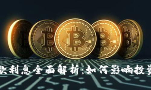加密货币借款利息全面解析：如何影响投资与借贷决策