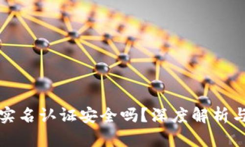 波比钱包实名认证安全吗？深度解析与用户指南