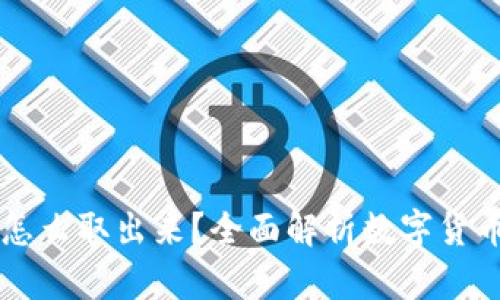 币圈的钱怎么取出来？全面解析数字货币提取流程