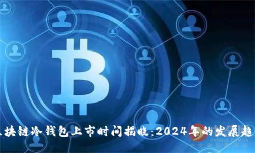 区块链冷钱包上市时间揭晓：2024年的发展趋势