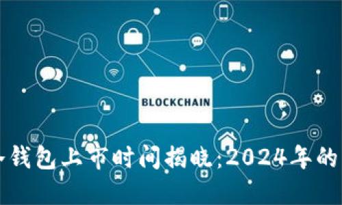 区块链冷钱包上市时间揭晓：2024年的发展趋势