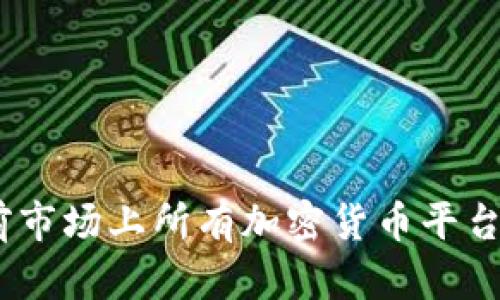 全面解析：当前市场上所有加密货币平台的优势与劣势
